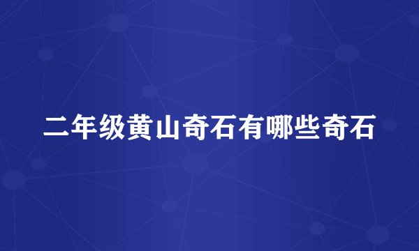 二年级黄山奇石有哪些奇石