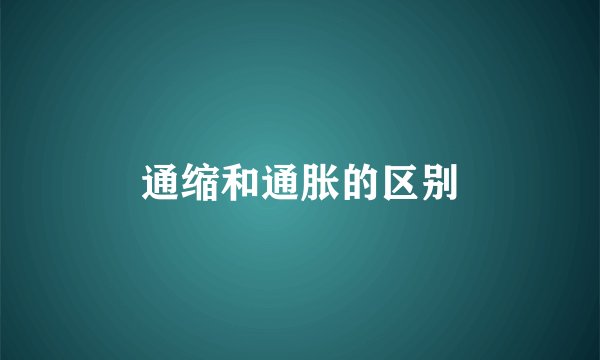 通缩和通胀的区别