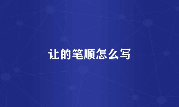 让的笔顺怎么写