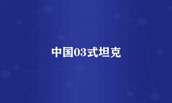 中国03式坦克