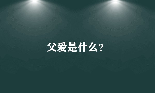 父爱是什么？