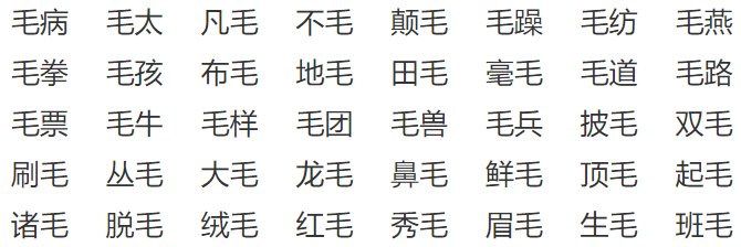 毛字的偏旁部首是什么