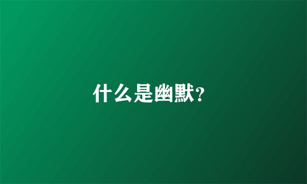 什么是幽默？