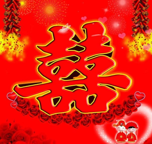 繁体字“喜”咋打啊？