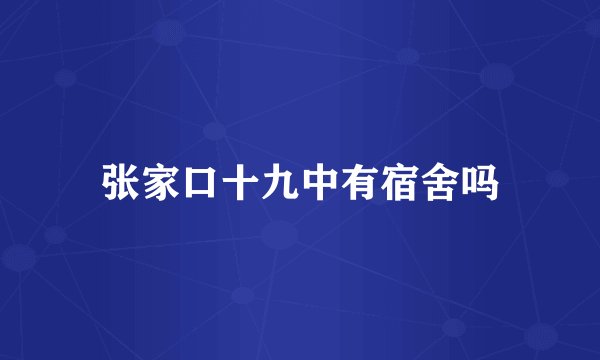 张家口十九中有宿舍吗