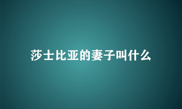 莎士比亚的妻子叫什么