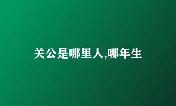 关公是哪里人,哪年生