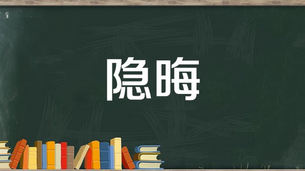 隐晦的意思是什么？