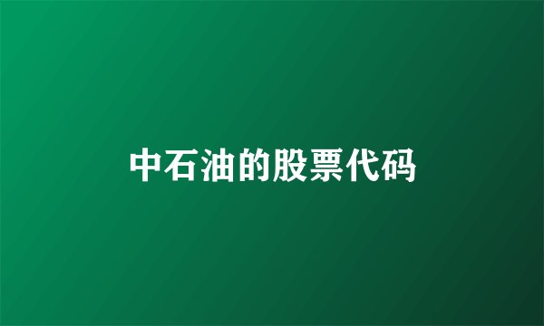 中石油的股票代码