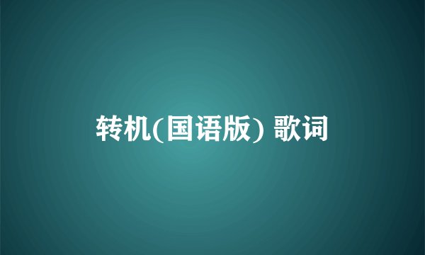 转机(国语版) 歌词