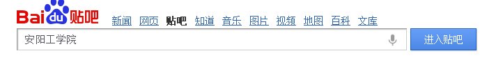 怎么进入安阳工学院贴吧