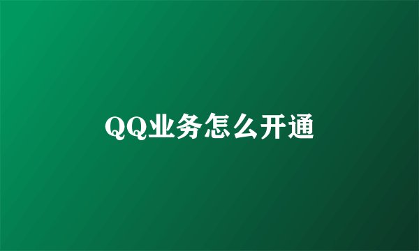 QQ业务怎么开通