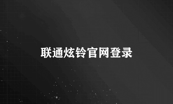 联通炫铃官网登录
