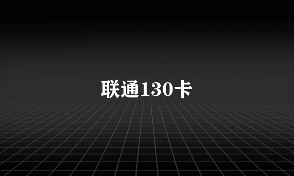 联通130卡