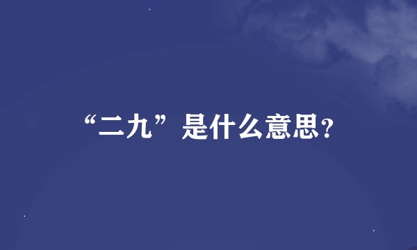 “二九”是什么意思？