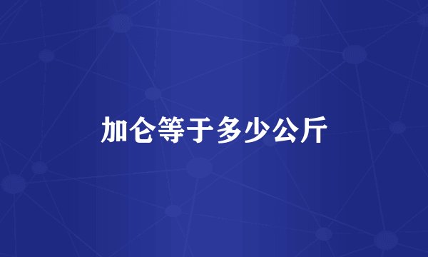 加仑等于多少公斤