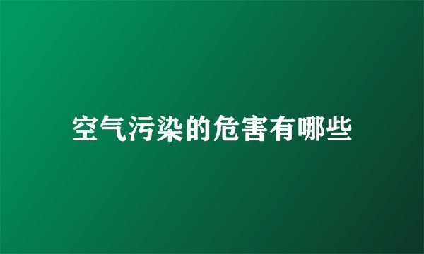 空气污染的危害有哪些