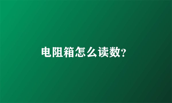 电阻箱怎么读数？