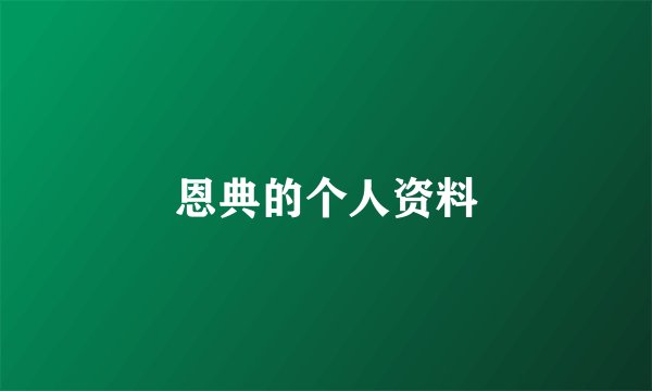 恩典的个人资料