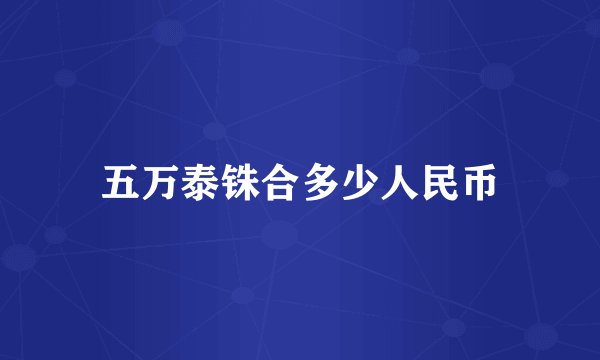 五万泰铢合多少人民币
