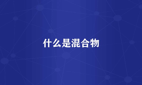 什么是混合物