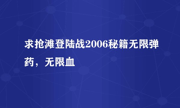 求抢滩登陆战2006秘籍无限弹药，无限血