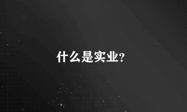 什么是实业？