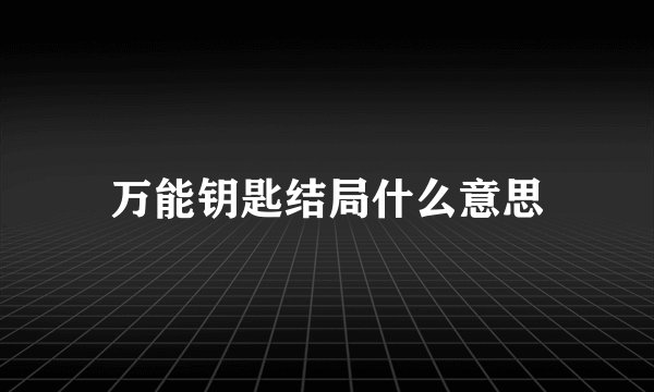 万能钥匙结局什么意思