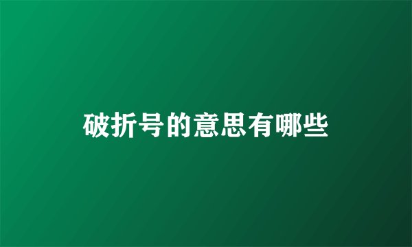 破折号的意思有哪些