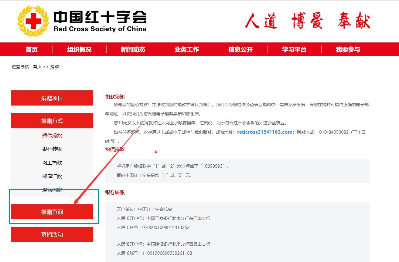 如何进入“中国红十字会捐赠信息查询系统”关注并查询信息