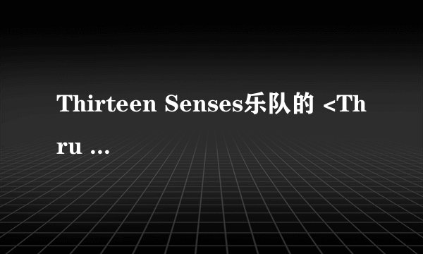 Thirteen Senses乐队的 <Thru The Glass>歌词翻译