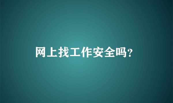 网上找工作安全吗？
