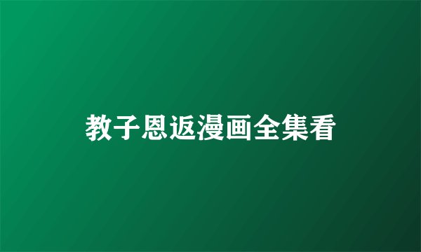 教子恩返漫画全集看