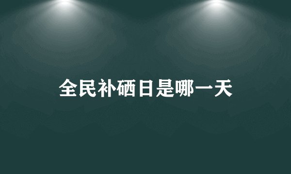 全民补硒日是哪一天