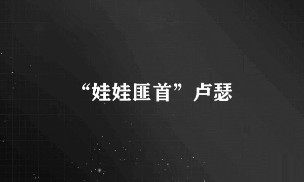 “娃娃匪首”卢瑟