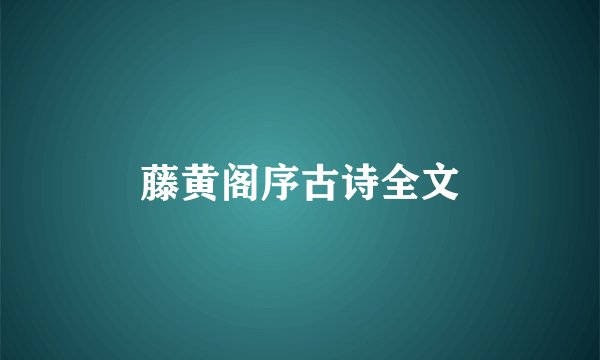 藤黄阁序古诗全文