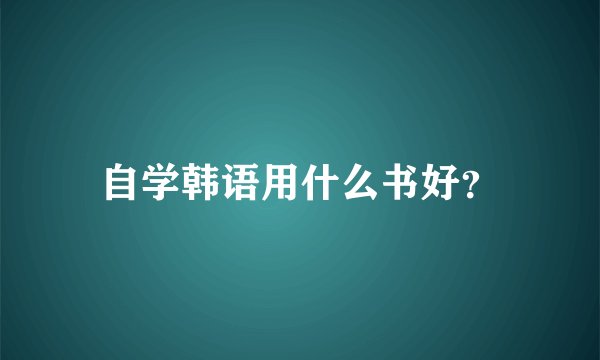 自学韩语用什么书好？