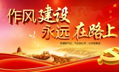 作风问题核心是什么？