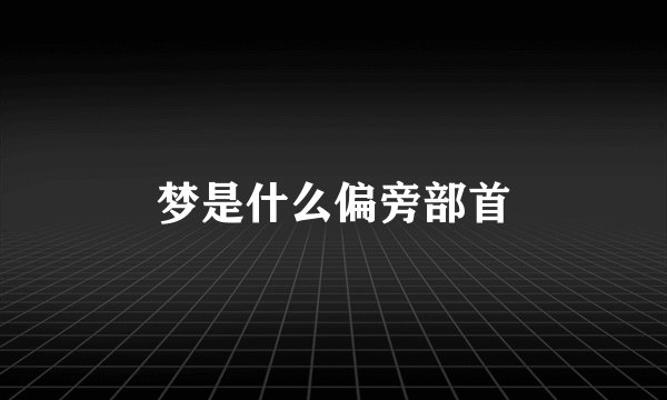 梦是什么偏旁部首