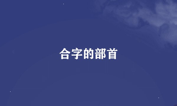 合字的部首