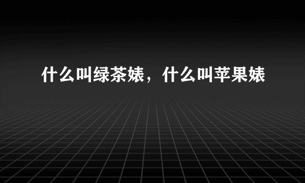 什么叫绿茶婊，什么叫苹果婊