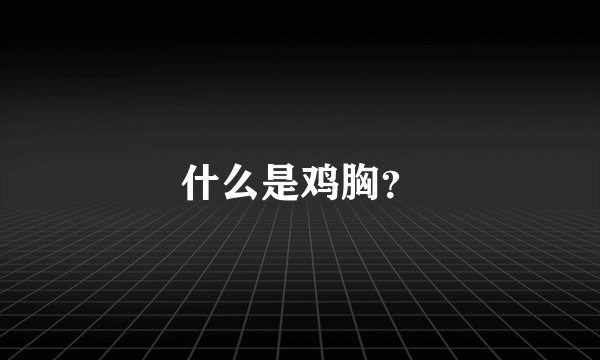什么是鸡胸？