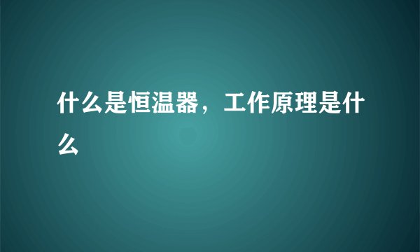 什么是恒温器，工作原理是什么