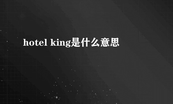 hotel king是什么意思