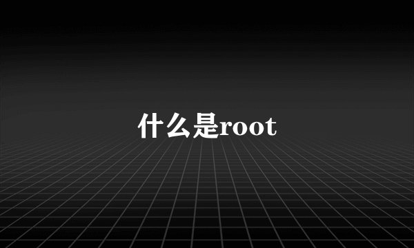 什么是root
