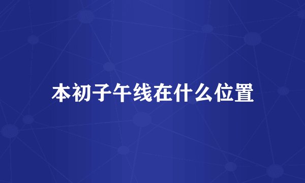 本初子午线在什么位置