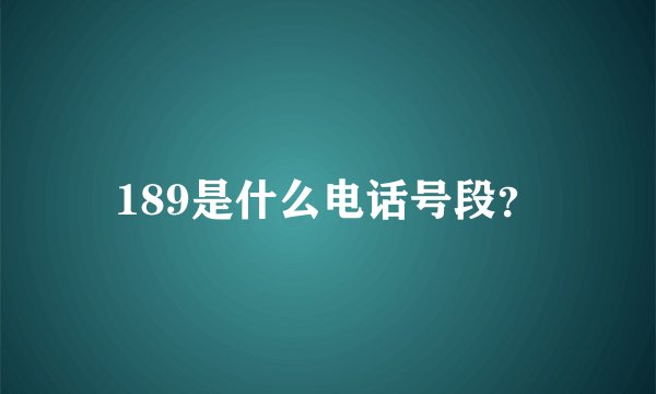 189是什么电话号段？