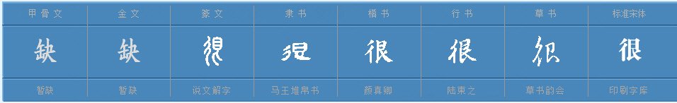 很的组词有哪些的