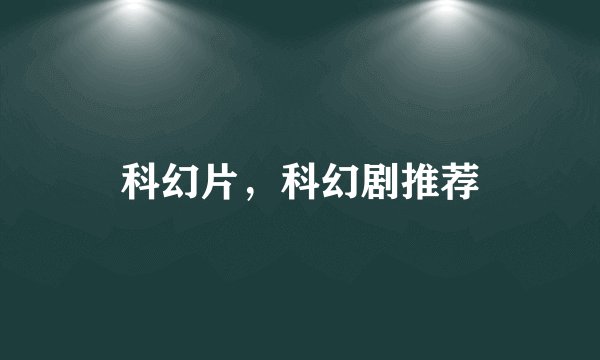 科幻片，科幻剧推荐