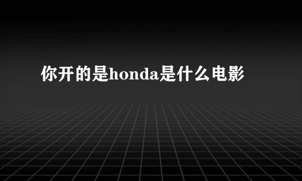 你开的是honda是什么电影